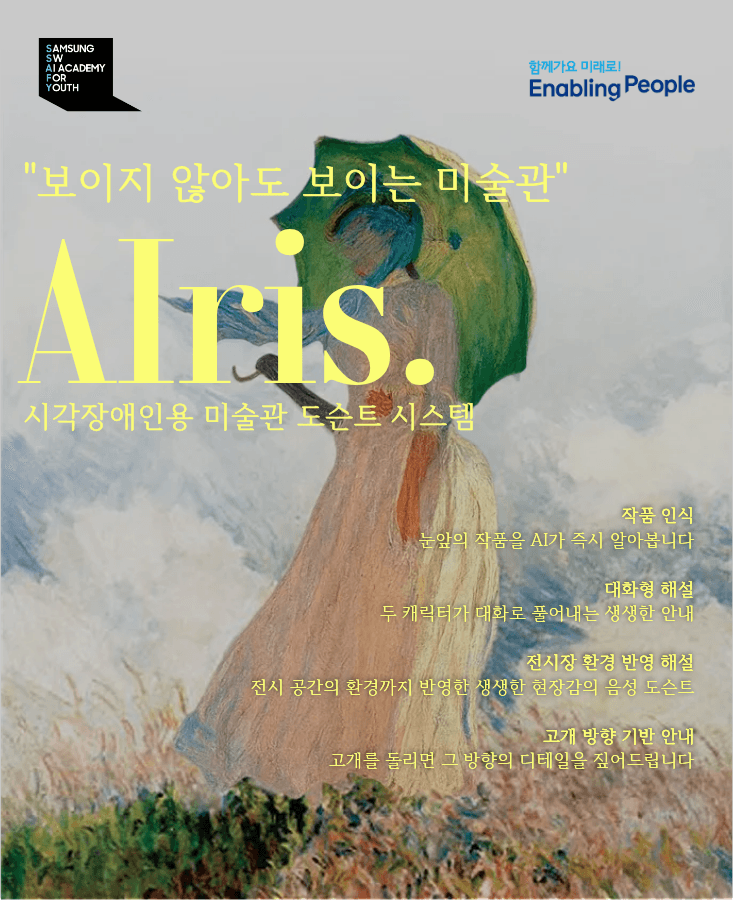 AI 미술 해설 서비스 (AIris)